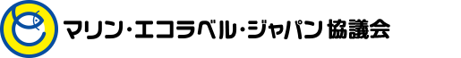マリン・エコラベル・ジャパン 未来につなげよう、海と魚と魚食文化。