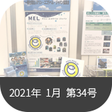 MELニュース2021年1月