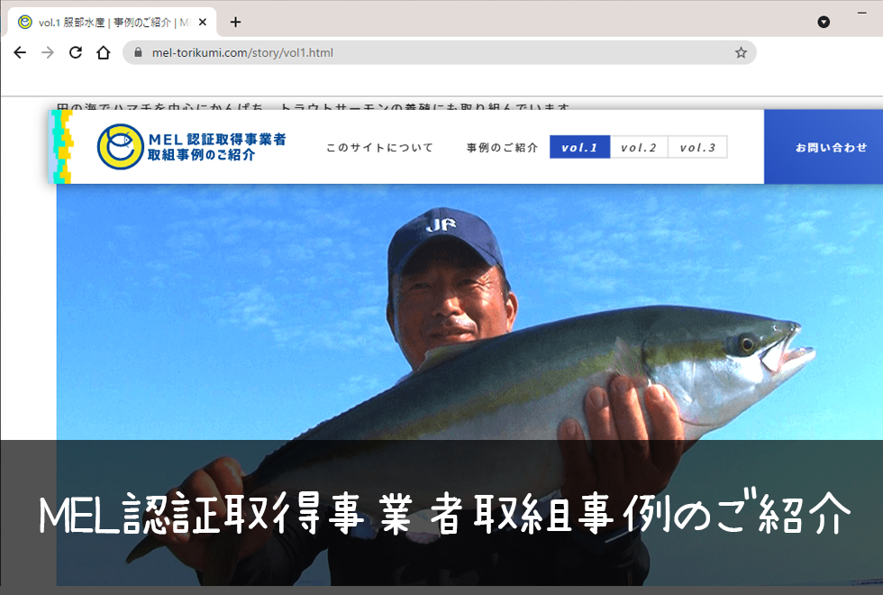 MEL認証取得者様の取組み事例を紹介するサイトのご案内 | 未来につなげ
