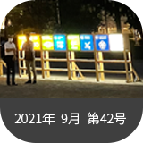 MELニュース2021年9月