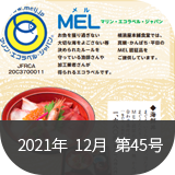 MELニュース2021年12月
