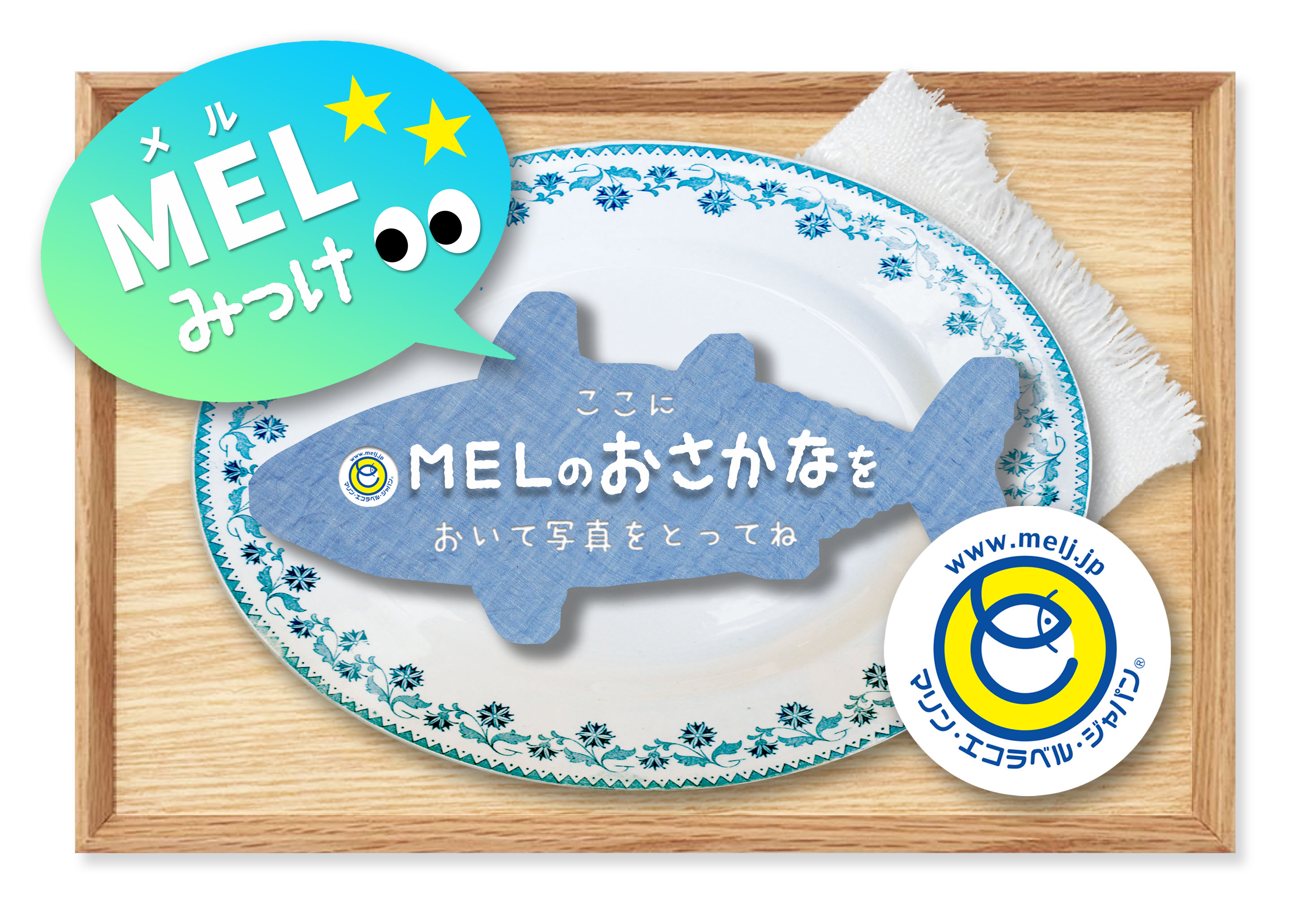 Mel Label はじめまして!MEL(メル)です! | 未来につなげよう海と魚と魚食文化|MEL Marine Eco-Label Japan