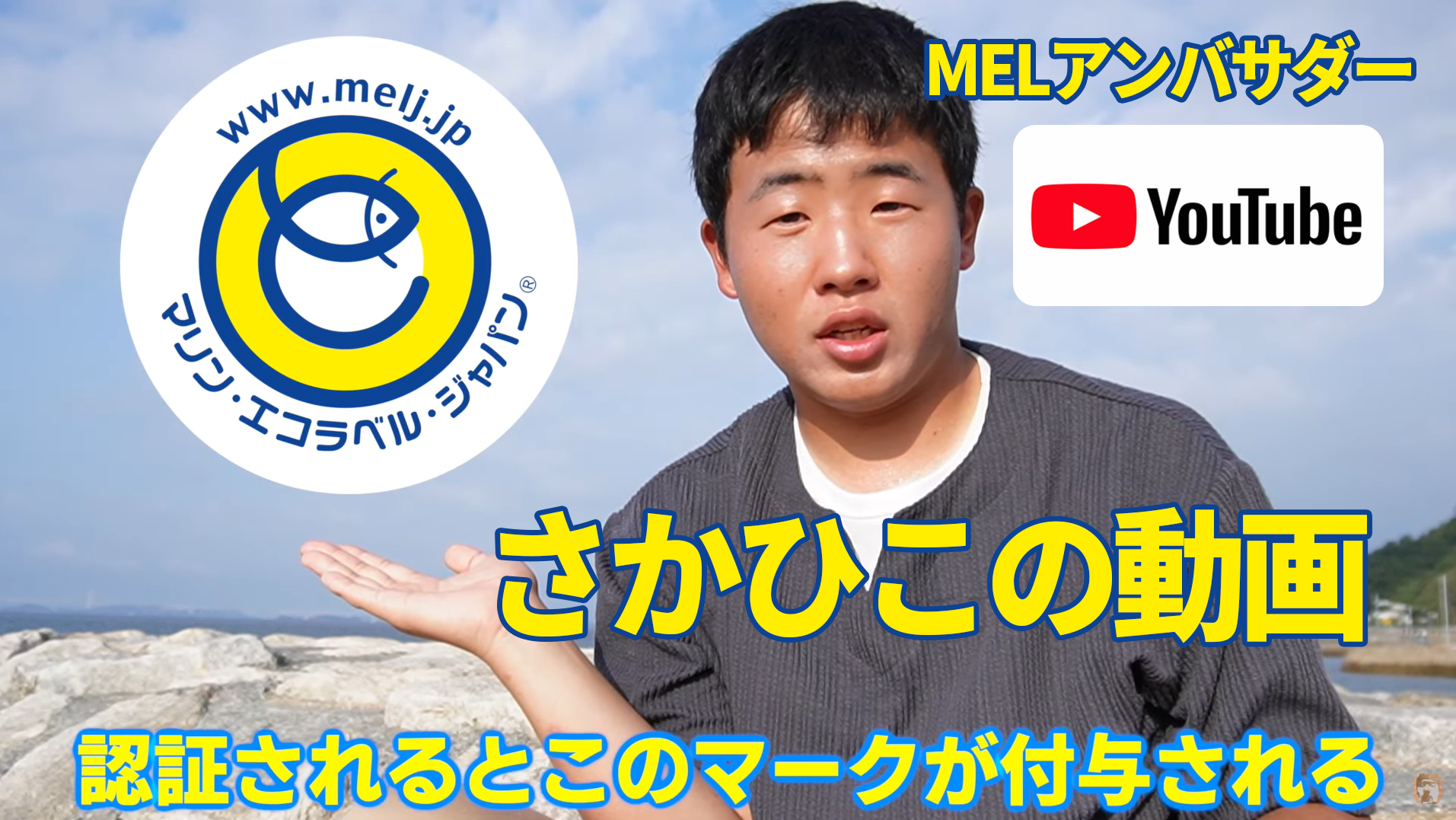 MELニュース | 未来につなげよう海と魚と魚食文化｜MEL Marine Eco